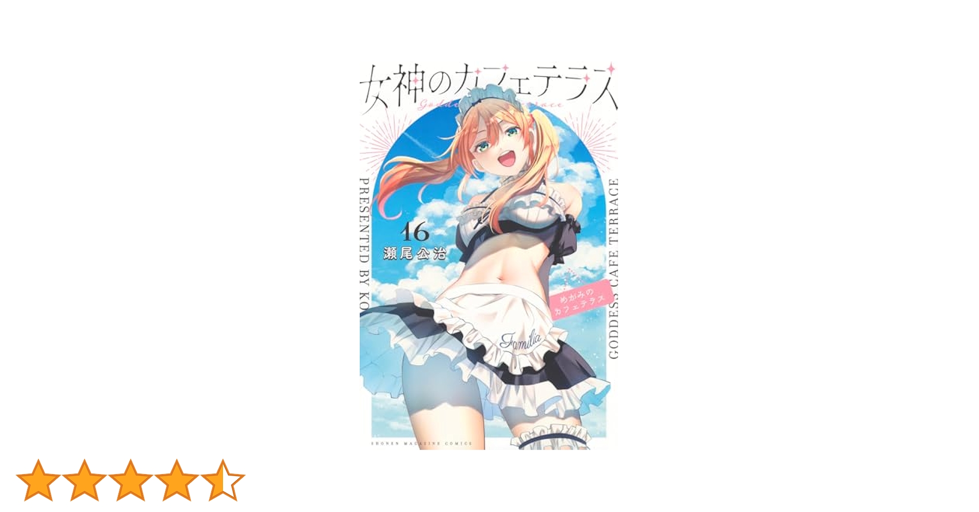 女神のカフェテラス　1〜16巻　新品初版 女神のカフェテラス(16) (少年マガジンKC) | 瀬尾 公治 |本